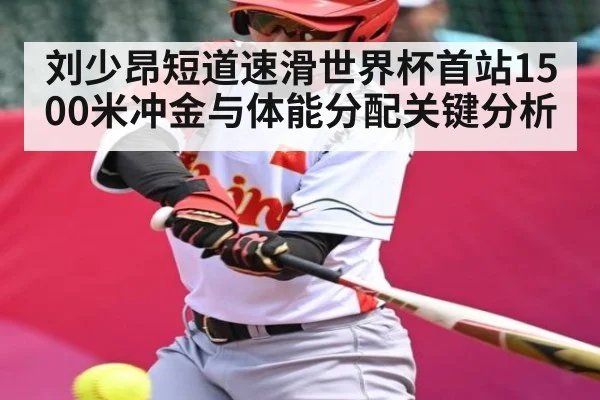 刘少昂短道速滑世界杯首站1500米冲金与体能分配关键分析