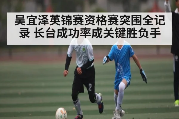 吴宜泽英锦赛资格赛突围全记录 长台成功率成关键胜负手