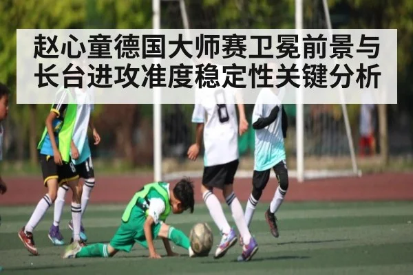 赵心童德国大师赛卫冕前景与长台进攻准度稳定性关键分析